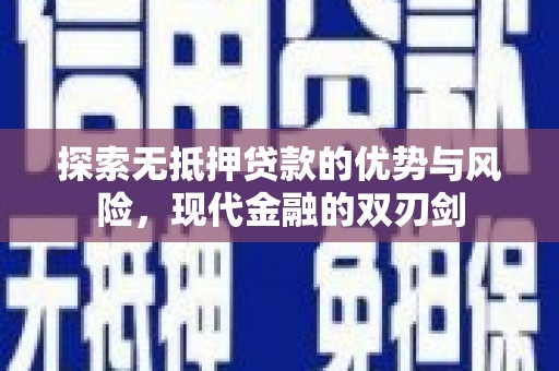 丰原探索无抵押贷款的优势与风险，现代金融的双刃剑