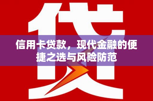 丰原信用卡贷款，现代金融的便捷之选与风险防范
