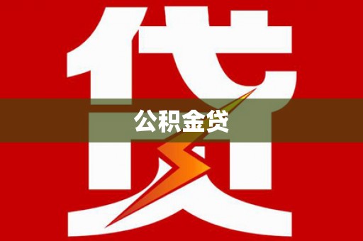 丰原公积金贷