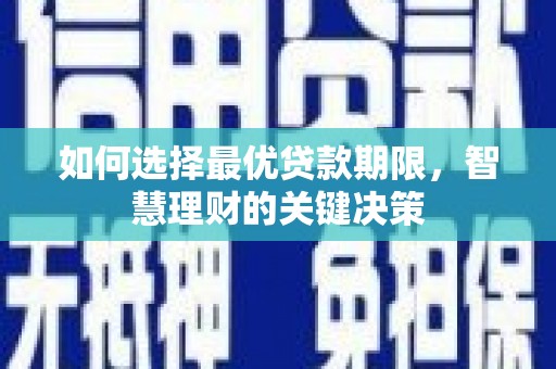 丰原如何选择最优贷款期限，智慧理财的关键决策