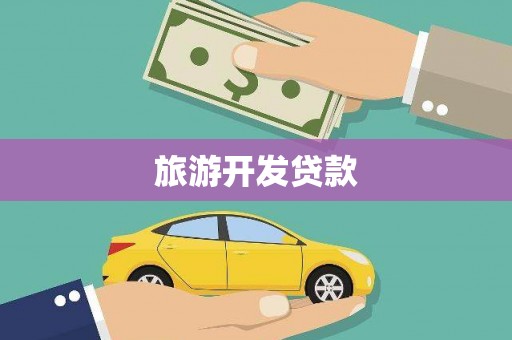 丰原旅游开发贷款