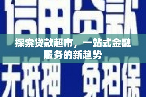 丰原探索贷款超市，一站式金融服务的新趋势
