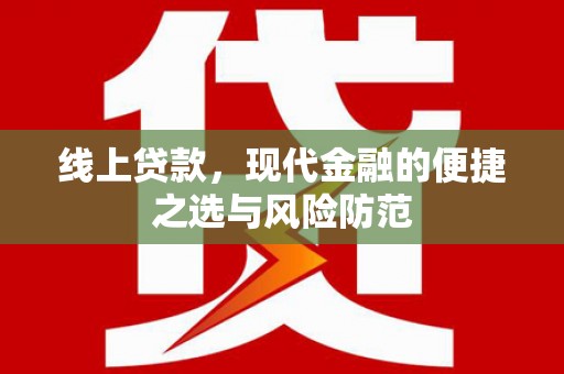 丰原线上贷款，现代金融的便捷之选与风险防范