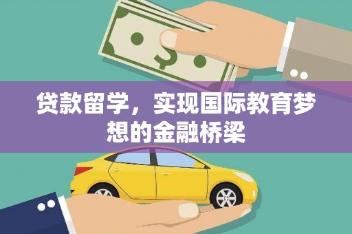 丰原贷款留学，实现国际教育梦想的金融桥梁