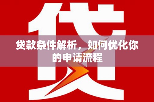 丰原贷款条件解析，如何优化你的申请流程