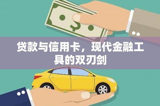 丰原贷款与信用卡，现代金融工具的双刃剑