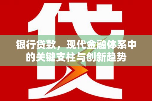 丰原银行贷款，现代金融体系中的关键支柱与创新趋势