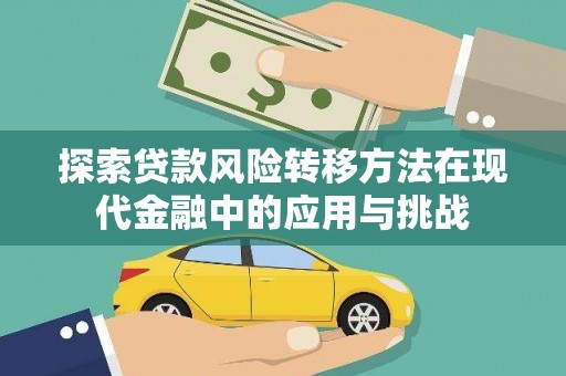 丰原探索贷款风险转移方法在现代金融中的应用与挑战