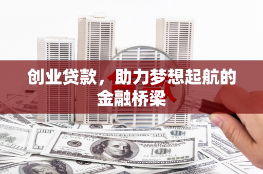 丰原创业贷款，助力梦想起航的金融桥梁