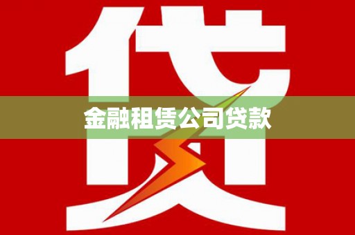 丰原金融租赁公司贷款