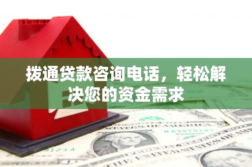 丰原拨通贷款咨询电话，轻松解决您的资金需求