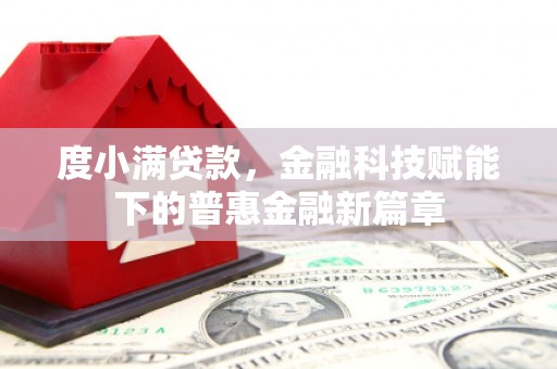 丰原度小满贷款，金融科技赋能下的普惠金融新篇章