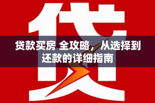 丰原贷款买房 全攻略，从选择到还款的详细指南