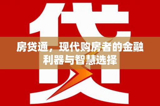 丰原房贷通，现代购房者的金融利器与智慧选择