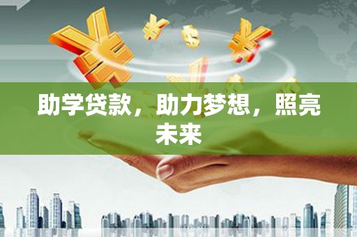 丰原助学贷款，助力梦想，照亮未来