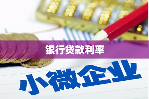 丰原银行贷款利率
