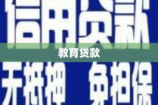 丰原教育贷款