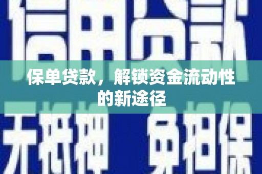 丰原保单贷款，解锁资金流动性的新途径