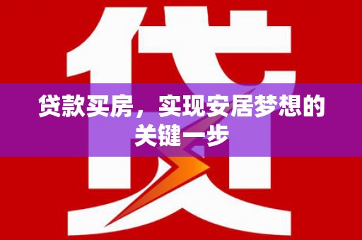 丰原贷款买房，实现安居梦想的关键一步