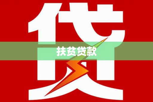 丰原扶贫贷款