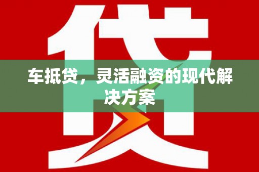 丰原车抵贷，灵活融资的现代解决方案