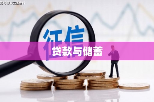 丰原贷款与储蓄