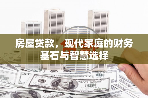 丰原房屋贷款，现代家庭的财务基石与智慧选择
