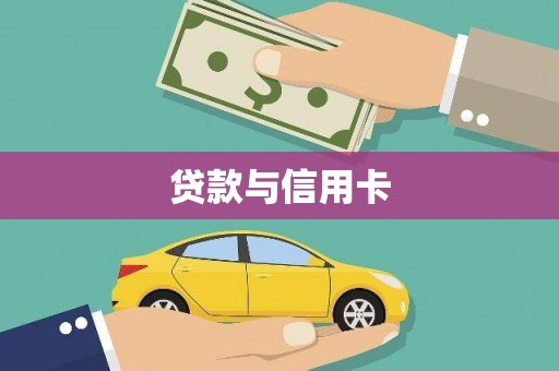 丰原贷款与信用卡