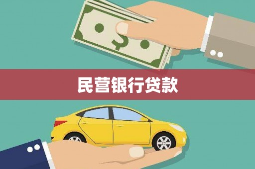 丰原民营银行贷款