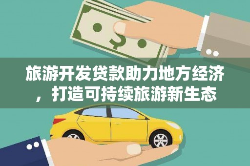 丰原旅游开发贷款助力地方经济，打造可持续旅游新生态