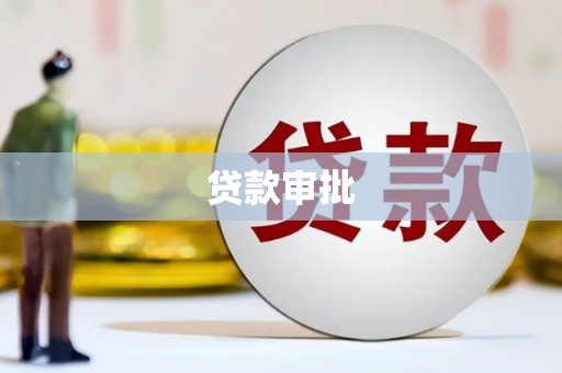 丰原贷款审批