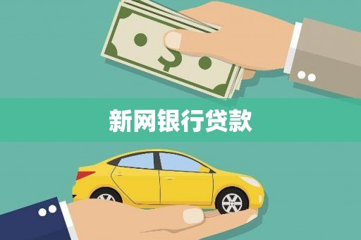 丰原新网银行贷款