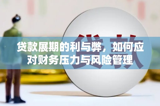丰原贷款展期的利与弊，如何应对财务压力与风险管理
