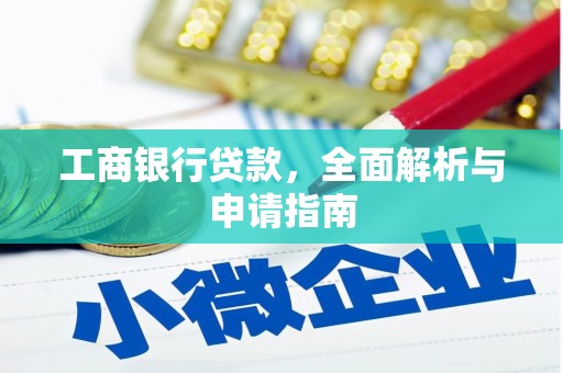 丰原工商银行贷款，全面解析与申请指南