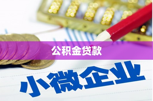 丰原公积金贷款