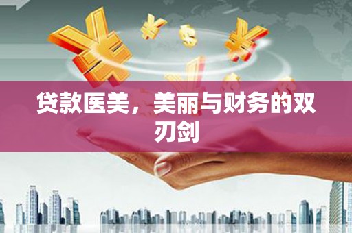 丰原贷款医美，美丽与财务的双刃剑