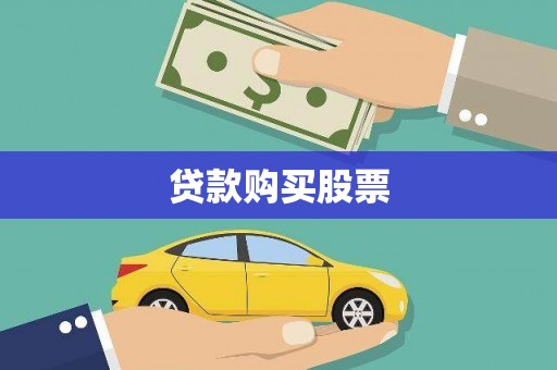 丰原贷款购买股票