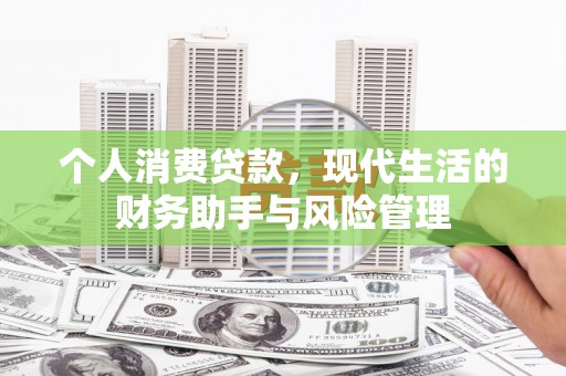 丰原个人消费贷款，现代生活的财务助手与风险管理