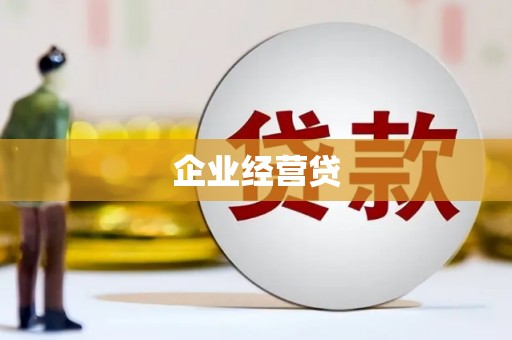 丰原企业经营贷