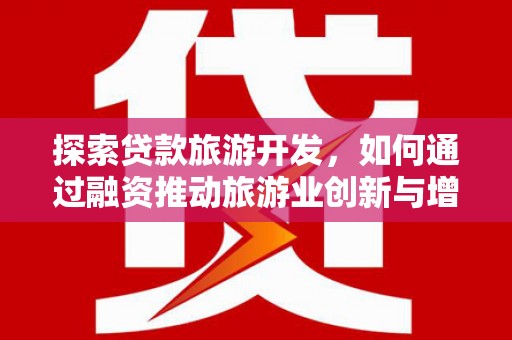 丰原探索贷款旅游开发，如何通过融资推动旅游业创新与增长