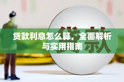 丰原贷款利息怎么算，全面解析与实用指南
