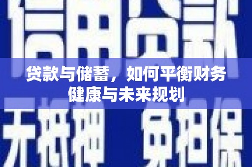 丰原贷款与储蓄，如何平衡财务健康与未来规划