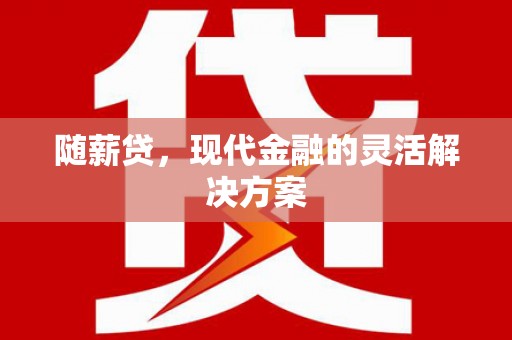 丰原随薪贷，现代金融的灵活解决方案