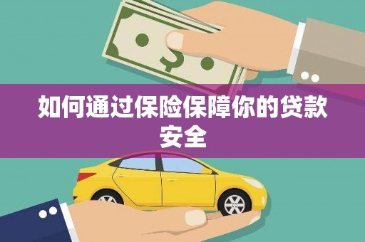 丰原如何通过保险保障你的贷款安全