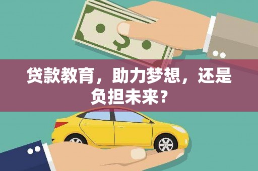 丰原贷款教育，助力梦想，还是负担未来？