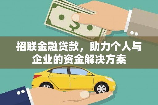 丰原招联金融贷款，助力个人与企业的资金解决方案