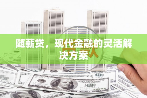 丰原随薪贷，现代金融的灵活解决方案