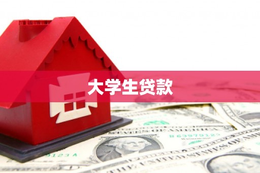 丰原大学生贷款