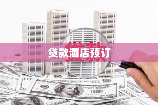 丰原贷款酒店预订