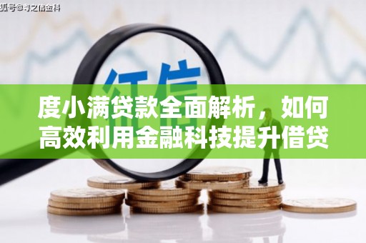 丰原度小满贷款全面解析，如何高效利用金融科技提升借贷体验